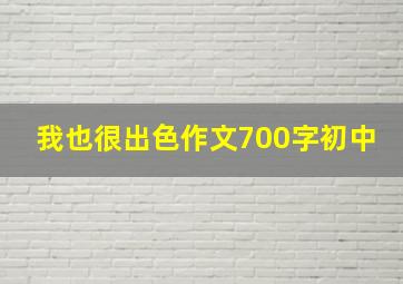 我也很出色作文700字初中