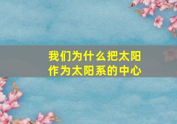 我们为什么把太阳作为太阳系的中心