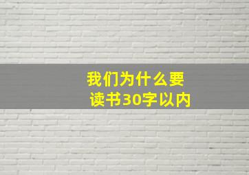 我们为什么要读书30字以内