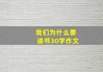 我们为什么要读书30字作文