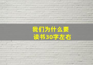 我们为什么要读书30字左右