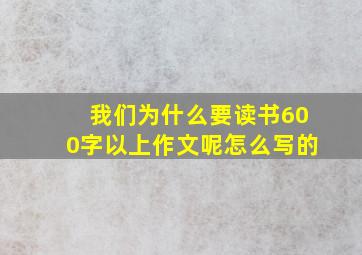 我们为什么要读书600字以上作文呢怎么写的