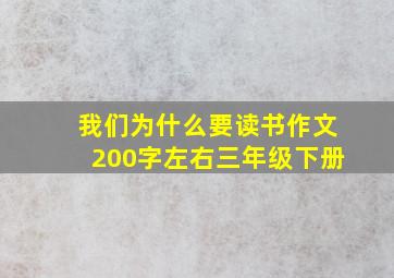 我们为什么要读书作文200字左右三年级下册