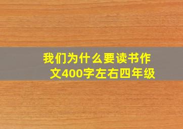 我们为什么要读书作文400字左右四年级