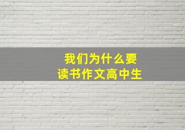 我们为什么要读书作文高中生