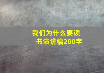 我们为什么要读书演讲稿200字