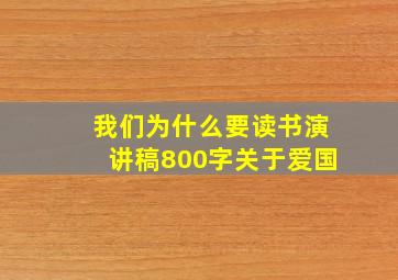 我们为什么要读书演讲稿800字关于爱国