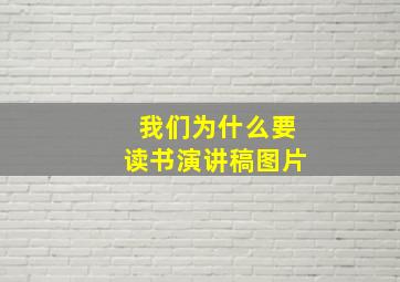 我们为什么要读书演讲稿图片