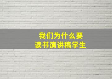 我们为什么要读书演讲稿学生