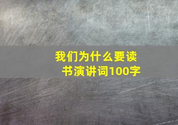 我们为什么要读书演讲词100字