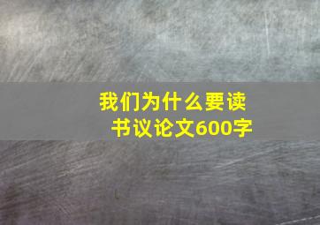 我们为什么要读书议论文600字