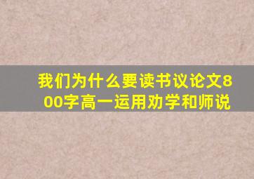 我们为什么要读书议论文800字高一运用劝学和师说