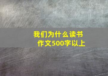 我们为什么读书作文500字以上