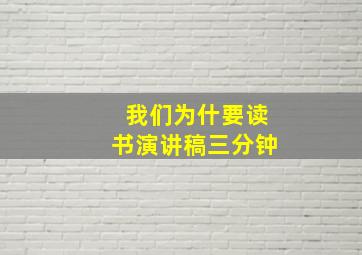 我们为什要读书演讲稿三分钟