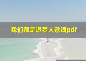 我们都是追梦人歌词pdf