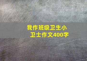 我作班级卫生小卫士作文400字