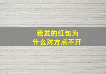 我发的红包为什么对方点不开