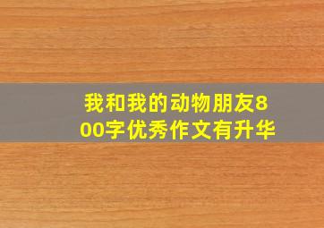 我和我的动物朋友800字优秀作文有升华