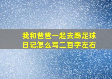 我和爸爸一起去踢足球日记怎么写二百字左右