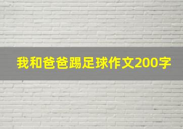 我和爸爸踢足球作文200字