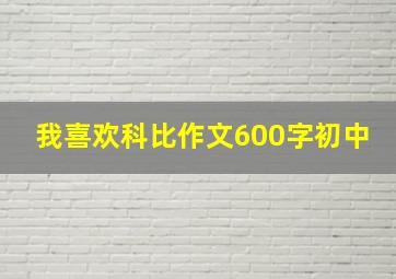 我喜欢科比作文600字初中