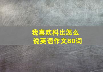 我喜欢科比怎么说英语作文80词