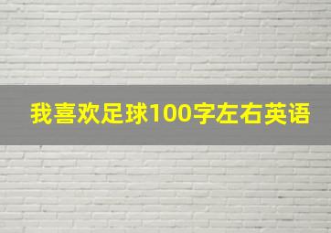 我喜欢足球100字左右英语