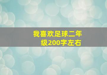 我喜欢足球二年级200字左右