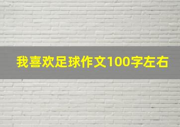 我喜欢足球作文100字左右