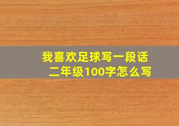 我喜欢足球写一段话二年级100字怎么写