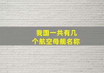 我国一共有几个航空母舰名称