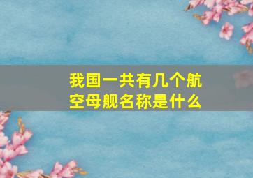 我国一共有几个航空母舰名称是什么