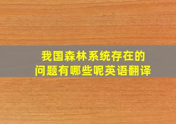 我国森林系统存在的问题有哪些呢英语翻译