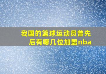 我国的篮球运动员曾先后有哪几位加盟nba