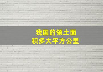 我国的领土面积多大平方公里