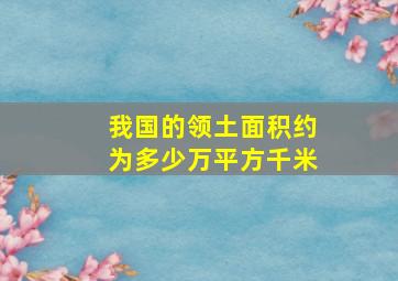 我国的领土面积约为多少万平方千米