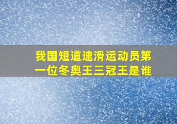 我国短道速滑运动员第一位冬奥王三冠王是谁