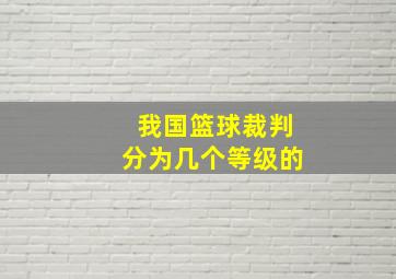 我国篮球裁判分为几个等级的