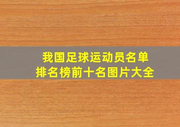 我国足球运动员名单排名榜前十名图片大全