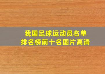 我国足球运动员名单排名榜前十名图片高清