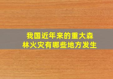 我国近年来的重大森林火灾有哪些地方发生