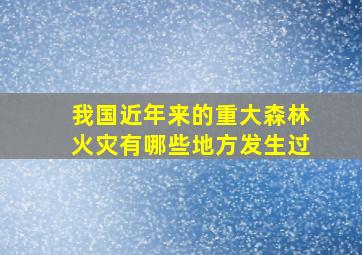 我国近年来的重大森林火灾有哪些地方发生过