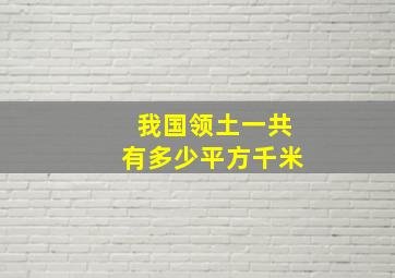 我国领土一共有多少平方千米