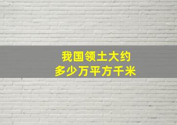 我国领土大约多少万平方千米