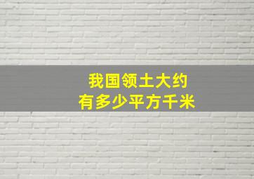 我国领土大约有多少平方千米