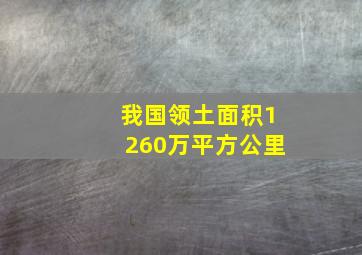 我国领土面积1260万平方公里