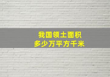 我国领土面积多少万平方千米