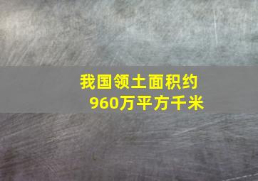 我国领土面积约960万平方千米