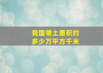 我国领土面积约多少万平方千米