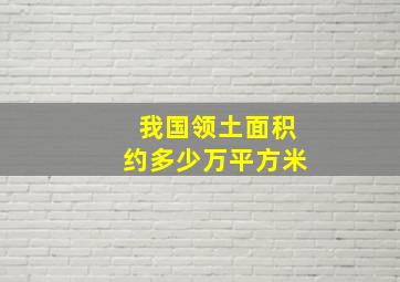 我国领土面积约多少万平方米